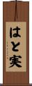 はと実 Scroll