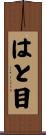 はと目 Scroll