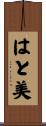 はと美 Scroll