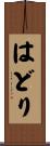 はどり Scroll