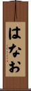 はなお Scroll