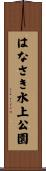 はなさき水上公園 Scroll