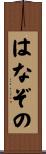 はなぞの Scroll