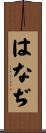 はなぢ Scroll