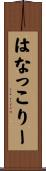 はなっこりー Scroll