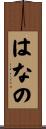 はなの Scroll