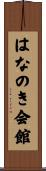 はなのき会館 Scroll