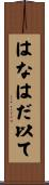 はなはだ以て Scroll