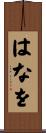 はなを Scroll