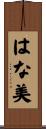 はな美 Scroll