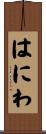 はにわ Scroll