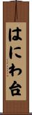 はにわ台 Scroll