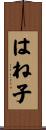 はね子 Scroll