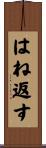 はね返す Scroll