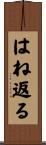 はね返る Scroll