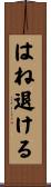 はね退ける Scroll