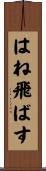 はね飛ばす Scroll