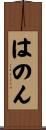 はのん Scroll