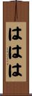 ははは Scroll