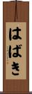 はばき Scroll