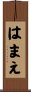 はまえ Scroll