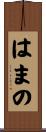 はまの Scroll