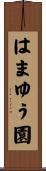はまゆう園 Scroll