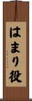 はまり役 Scroll