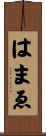 はまゑ Scroll