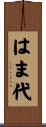 はま代 Scroll