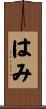 はみ Scroll