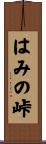 はみの峠 Scroll