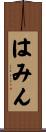 はみん Scroll