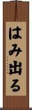 はみ出る Scroll