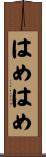 はめはめ Scroll