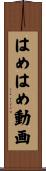 はめはめ動画 Scroll