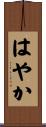 はやか Scroll