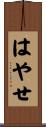 はやせ Scroll