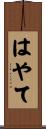 はやて Scroll