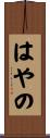 はやの Scroll