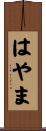 はやま Scroll