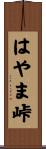 はやま峠 Scroll
