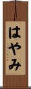 はやみ Scroll