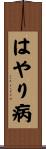 はやり病 Scroll