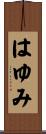 はゆみ Scroll