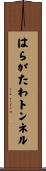はらがたわトンネル Scroll