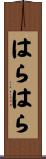 はらはら Scroll
