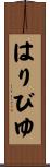 はりびゆ Scroll