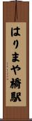はりまや橋駅 Scroll
