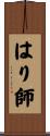 はり師 Scroll